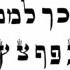 From Aleph to Tav: Exploring the Unique Alphabet of Biblical Hebrew small image